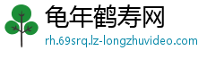 龟年鹤寿网